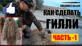 Как сделать гилли кикимору часть 1