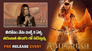 Actress Kriti Sanon Cute Speech At Adipurush Pre Release Event Tirupati | Prabhas | Telugu Front