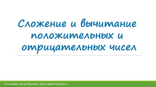 7. Сложение и вычитание положительных и отрицательных чисел