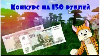 Конкурс на 150 рублей.