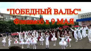 "ПОБЕДНЫЙ ВАЛЬС" ТАНЦЕВАЛЬНЫЙ ФЛЕШМОБ К 9 МАЯ 2017г. пл. Советская г.Алчевск