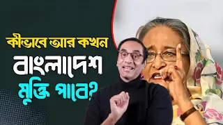 কেন হাসিনা জয় বাংলা হবেই.  Pinaki Bhattacharya