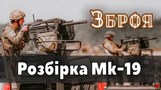 Mk 19. Розбірка для первинного обслуговування. Збірка станкового гранатомету