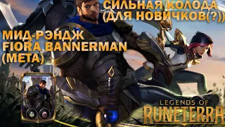 ОБЗОР СИЛЬНОЙ КОЛОДЫ ДЕМАСИИ и ИОНИИ! Подходит для новичков - Legends of Runeterra