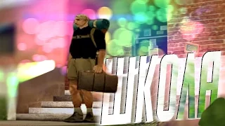 SAMP - Школа [GTA SA:MP Machinima] by Klip Studio