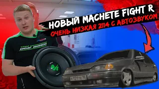 НОВЫЙ MACHETE FIGHT R / ОЧЕНЬ НИЗКАЯ ВАЗ 2114 С АВТОЗВУКОМ