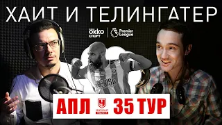 «Сити» все-таки в ЛЧ. Тогда кто мимо? Разбор 35-го тура АПЛ