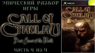 Эпический разбор игры Call of Cthulhu: Dark Corners of the Earth (Часть 4/4)