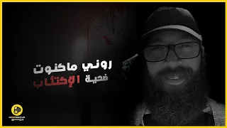 روني ماكنوت الرجل الذي دمره اكتئابه