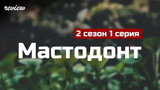 podcast: Мастодонт | 2 сезон 1 серия - #Сериал онлайн подкаст подряд, дата выхода