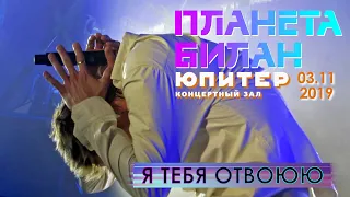 Дима Билан - Я тебя отвоюю (Нижний Новгород, КЗ "Юпитер", #ПланетаБилан, 03.11.2019)