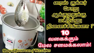 இனி பிரேக்பாஸ்ட், லஞ்ச் டின்னர் எல்லாத்துக்கும் இது ஒன்னு போதும் / different uses of Rice cooker