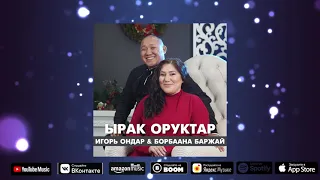 Игорь Ондар & Борбаана Баржай - Ырак оруктар (премьера трека, 2021)