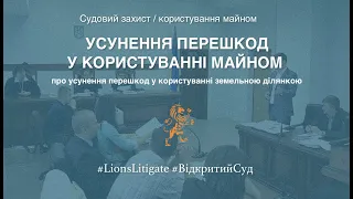 👉🏻 Про усунення перешкод у користуванні майном