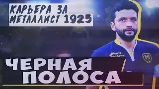 FIFA 18| КАРЬЕРА В УПЛ ЗА МЕТАЛЛИСТ 1925 [ЧЕРНАЯ ПОЛОСА] 6