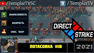 Direct Strike: Мутация №18 (2021)