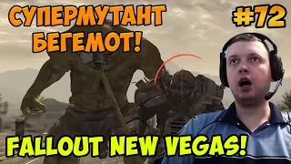 Папич играет в Fallout New Vegas! Супермутант бегемот! 72