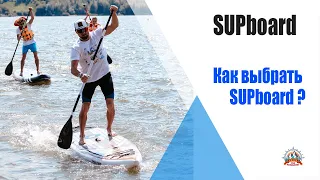 SUP BOARD | Какой выбрать? | САМЫЕ ГЛАВНЫЕ МОМЕНТЫ ВЫБОРА САП СЕРФА | sup surfing |