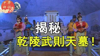 八卦中华神话之揭秘乾陵武则天墓（第十三章4）