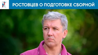 Ростовцев о тренировках сборной, талантливых новичках команды и летних соревнованиях