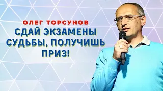 Сдай экзамены судьбы,  получишь приз!  О.Г.Торсунов Смотрите без рекламы!