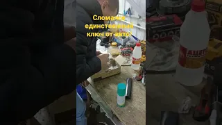 Сломал ключ - не беда!