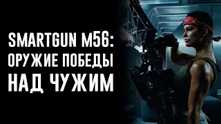 Смартган M56. Оружие победы!