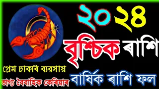 বৃশ্চিক ৰাশি ২০২৪ চনৰ ৰাশিফল/Assamese Rashifal 2024/Scorpio Horoscope 2024/Astrology In Assamese/