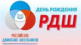 День Рождения РДШ! Нам 3 Года!