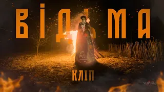 VSIVDOMA - Відьма (Lyric Video)