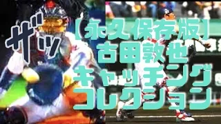 【永久保存版】古田敦也 ヒストリー　キャッチングコレクション【マニア向け 1991 - 2007】