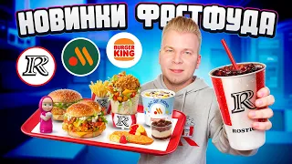 НОВОЕ меню Вкусно и Точка, Ростикс и Бургер Кинг / Французский Воппер, Биг Чикен Бургер / Февраль 24