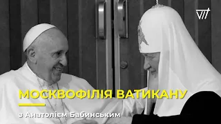 Москвофілія Ватикану з Анатолієм Бабинським.