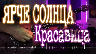 Как играть ЯРЧЕ СОЛНЦА - Красавица | кавер + табы | Разбор на гитаре