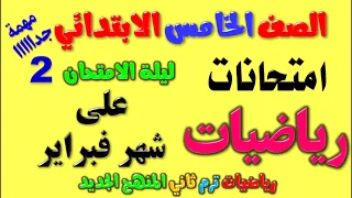 امتحان متوقع شهر فبراير رياضيات للصف الخامس الابتدائي الترم الثاني مراجعة رياضة خامسة ابتدائي