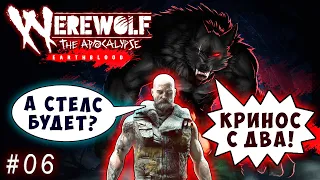 КРИНОС ЕСТЬ, СТЕЛСА НЕ НАДО Werewolf the apocalypse earthblood (Оборотень Апокалипсис) прохождение 6