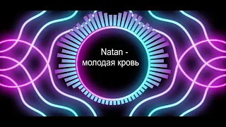 Natan feat. Мот - Молодая Кровь 2