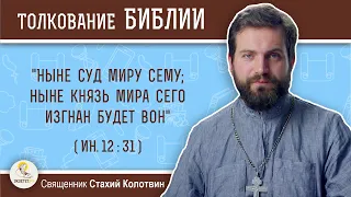 "Ныне суд миру сему; ныне князь мира сего изгнан будет вон" (Ин.12:31). Священник Стахий Колотвин