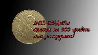 Продастся ли гривна солдаты за 500 гривен. 1КВ3 редкая юбиленая гривна 2005 года