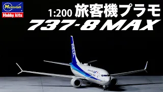 【旅客機プラモ】 ボーイング 737-8 MAX 製作動画 ハセガワ 1/200 #旅客機プラモ #ANA