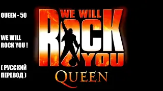 QUEEN - Freddie Mercury - We will rock you (русский перевод)