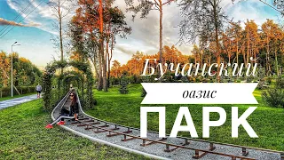 Бучанский городской парк I Буча I Оазис под Киевом