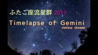ふたご座流星群の夜 2017 星空タイムラプス ４K Gemini Timelapse