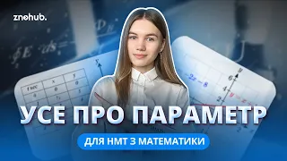 Усе про параметр для НМТ з математики