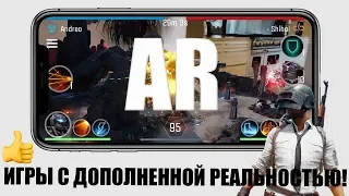 Лучшие AR игры на iPhone! ИГРЫ С ДОПОЛНЕННОЙ РЕАЛЬНОСТЬЮ iPhone!