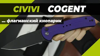 Складной нож Civivi Cogent - флагманский кнопарик. Обзор!