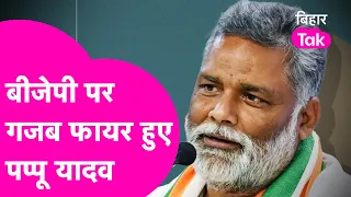 Pappu Yadav जब BJP पर हो गए फायर, PM Modi को दमभर सुनाया | Bihar Tak