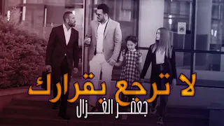 جعفر الغزال - لا ترجع بقرارك (فيديو كليب حصري ) | 2021