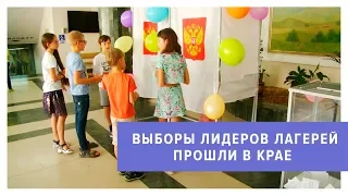 Выборы лидеров лагерей прошли в крае