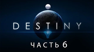 Destiny / Полнометражный игрофильм. Часть 6 (RUS)